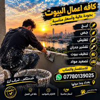 بغداد • لبخ وجص • تنظيف بيوت