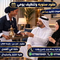 تنظيف يومي • خصومات • جليسة أطفال
