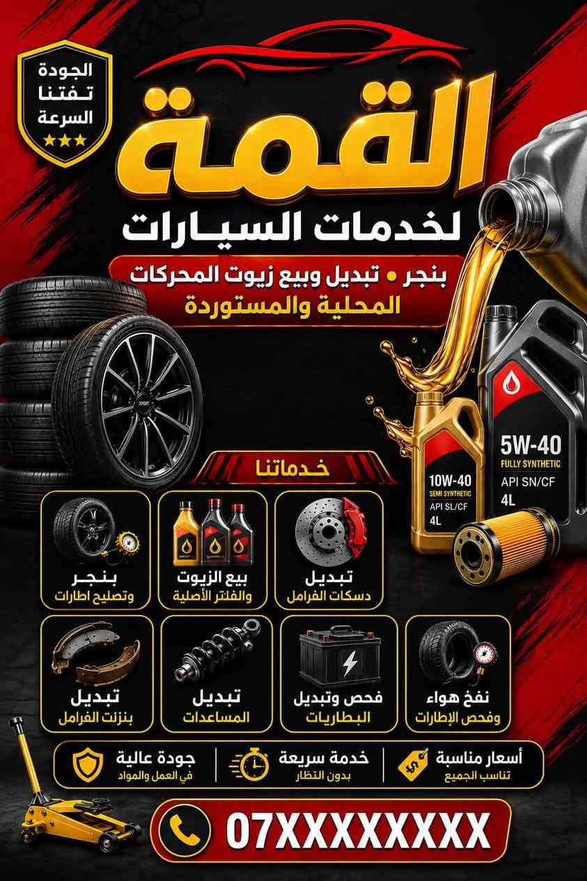 القمة لخدمات السيارات🚙❤️

🔥 عرض خاص لأصحاب التكتك🛺🔥
لا تفوّت الفرصة! 🚖

✅ تبديل زيت المحرك مع الفلتر
💰 فقط بـ 10,000 دينار

✔️ زيت بجودة مضمونة.
✔️ فلتر جديد.
✔️ خدمة سريعة واحترافية.

📍 العرض لمدة اسبوع🔥🔥

العنوان/ تقاطع ومدخل ابو شمع 

للاستفسار اتصل على الرقم :***********
