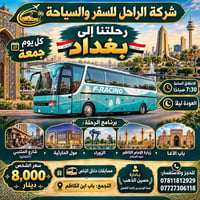 رحلات بغداد • زيارة الإمام الكاظم • كل جمعة