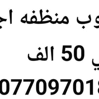 مطلوب منظفة • أجر يومي • نظافة