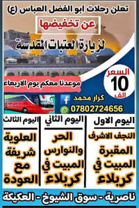 زيارة العتبات • انطلاقة الأربعاء • مقاعد محدودة
