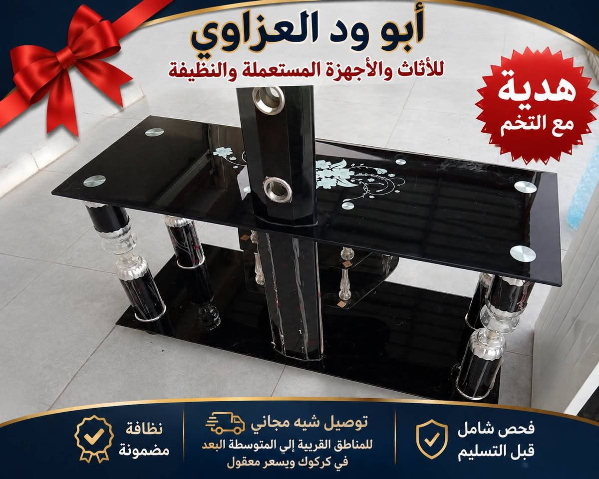 🔥 عرض مميز لفترة محدودة من أبو ود العزاوي للأثاث والأجهزة المستعملة والنظيفة 🔥

🛋️ تخم قنفات 10 نفرات نظيف جدًا، مرتب، وجاهز للاستعمال مباشرة، مع تصميم جميل يمنح منزلك الراحة والأناقة.

🎁 والأجمل... ميز بلازما هدية مع تخم القنفات!

🚚 توصيل شبه مجاني للمناطق القريبة إلى المتوسطة البعد داخل كركوك وبسعر معقول.

✅ نظافة ممتازة
✅ جاهز للاستخدام
✅ فحص قبل التسليم لضمان رضاك

⏳ سارع بالحجز قبل نهاية العرض، فالكمية محدودة!

📍 أبو ود العزاوي للأثاث والأجهزة المستعملة والنظيفة
كركوك – حي النداء – سايدين جامع حمد المفرجي – قرب موقف الكيات.

📞 للاستفسار والحجز: ***********
