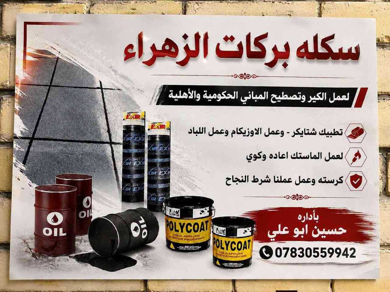 سكله بركات الزهراء • عوازل ماستك • زفت اوزيگام