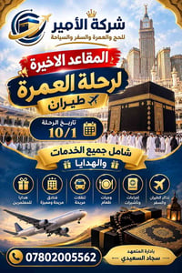 عمرة • مقاعد أخيرة • ١٠/١