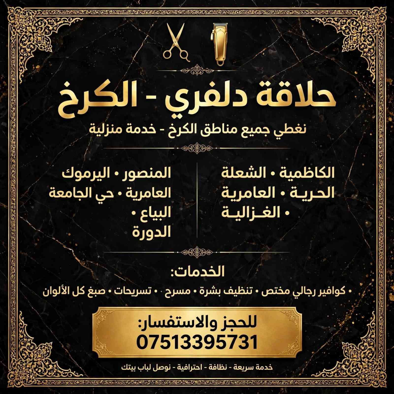 حلاقة دلفري • تنظيف بشرة مجاني • خصم ٢٠٪