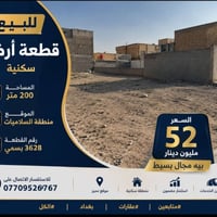قطعة ارض • ارض للبيع • اراضي بغداد • اراضي السلاميات • ارض 200 متر • ع...