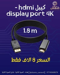 كيبل دسبلي بورت - hdmi 🫡🔥 يعمل بدقة 4K ✅  الطول 1.8m ✅  السعر 8 الاف ف...
