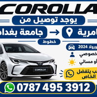 كورولا ٢٠٢٤ • توصيل العامرية • جامعة بغداد