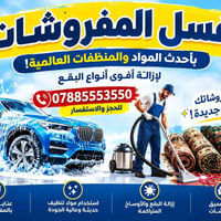 غسل المفروشات • إزالة البقع • تنظيف عميق