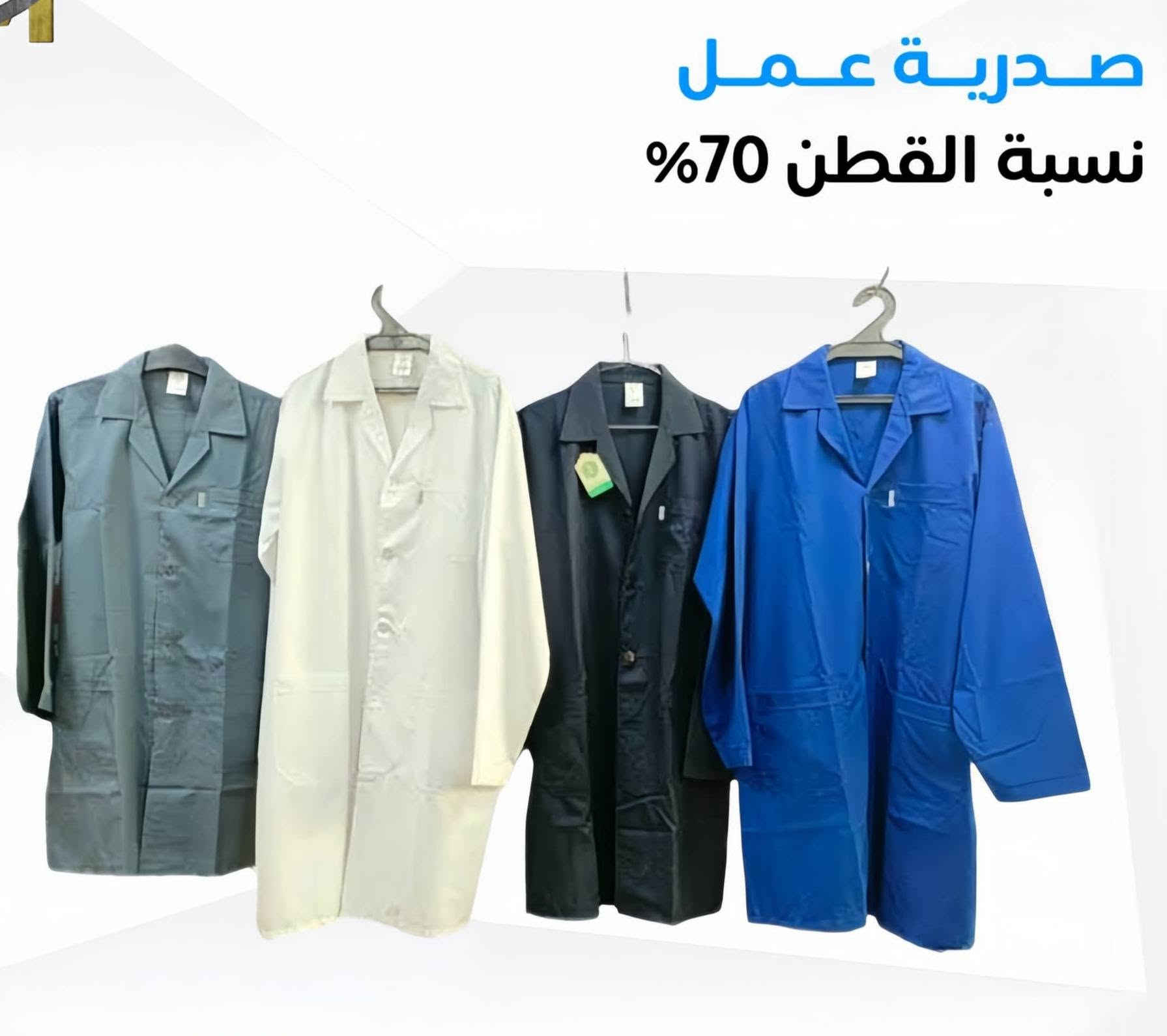 معرض الجزيرة لتجهيزات السلامة *********** البصرة, العراق

نص مكتوب في الصور:
- WORK LAND
- shop now
- بدلة عمل جفت نسبة القطن 80% باكستاني المنشئ FR
- صدریة عمل نسبة القطن 70%