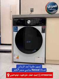 غسالة نيوال • ٧ كيلو • البصرة العشار