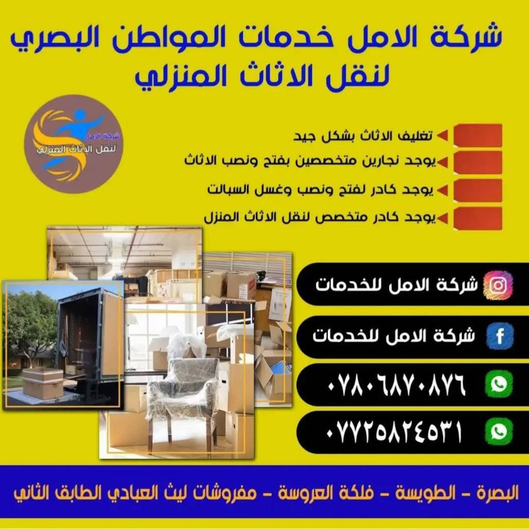 شركة الامل • نقل اثاث • البصرة الطويسة