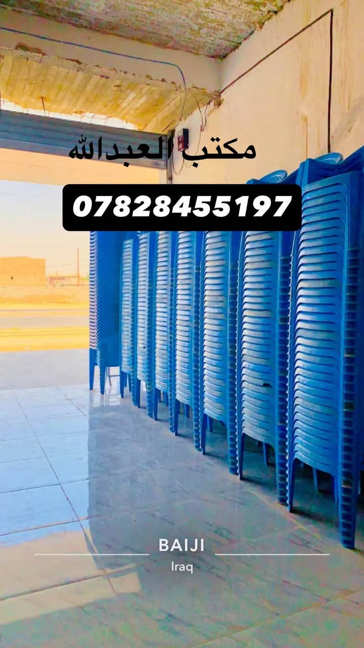 � اعلان تأجير خيم وكراسي لجميع المناسبات وبأنسب الاسعار 🎪🪑
هل عندك مناسبة قريبة؟ زواج، عزاء، اجتماع، أو أي تجمع؟
نحن نوفر لك كل ما تحتاجه!

✅ خيم بجميع المقاسات
✅ كراسي نظيفة ومريحة
✅ طاولات مستديرة وطويلة
✅ تغطيات أنيقة حسب الطلب
✅ خدمة توصيل وتركيب في الوقت والمكان المناسب

💼 مكتب [العبدالله] لتأجير الخيم والكراسي
📍 الموقع: [بيجي الشارع العام-مقابل 
جامع الشهيد محمد]
📍الفرع الثاني:[بيجي الشارع العام -مجاور دكتور سنان ]
📞 للحجز والاستفسار: [***********]
واتساب [***********]
بادارة:محمد المحجوب 
📆 متوفرون طوال أيام الأسبوع

🎉 راحة ضيوفك تبدأ معنا
— في ‏بيجي‏. زورونا تجدون كل ما يناسبكم من الخدمات

نص مكتوب في الصور:
- ***********
- مكتب العبدالله ***********
- مكتب العبدالله *********** BAIJI Iraq
- مكتب العبد الله ***********
