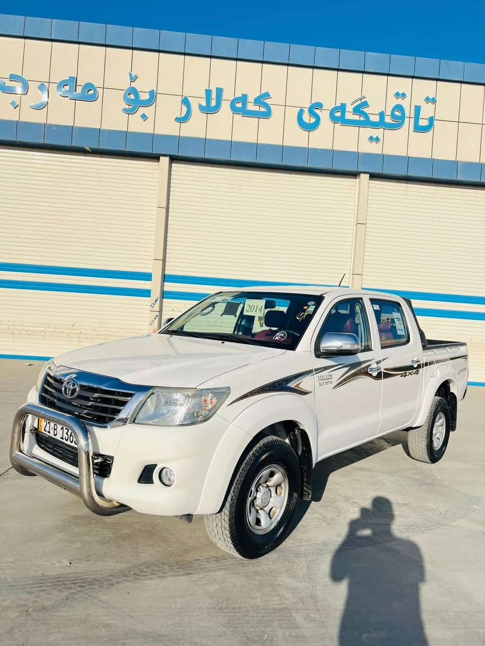 تويتا هايلوكس موديل ٢٠١٤مةكينةي نةكراوةتةوة بةشةرت سةنةوي رةقةم تازة ٤تايةي تازةية ٢٠٠هةزار روشتووة گشت گياني لةسةر دةقي شةريكة ماوة سونةريم داناوة شوين كلار سعر٢٠٣$ژ.م***********
