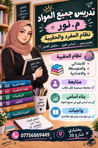 تدريس جميع المواد • نظام الحقيبة • متابعة مستمرة