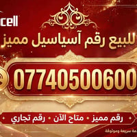 آسياسيل • رقم مميز • رقم تجاري