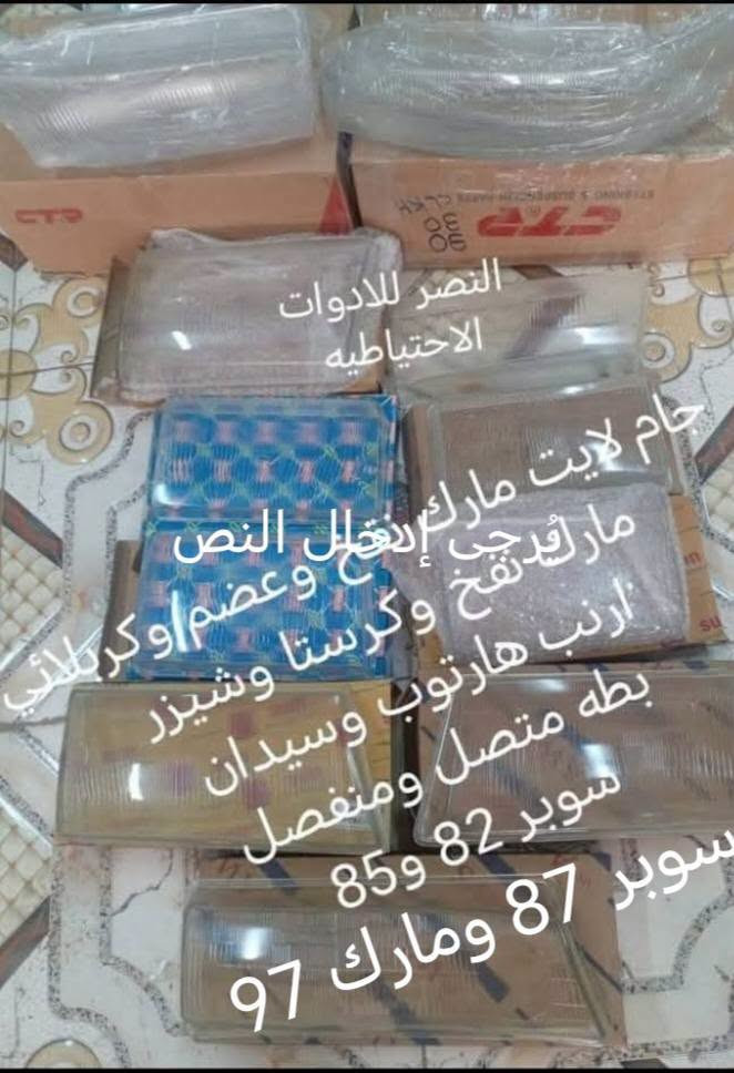 ياالله تم وصول وجبه جديده من قطع غيار السيارات الياباني تتوفر خدمه توصيل لكافه المحافضات للحجز *********** واتساب او اتصال

نص مكتوب في الصور:
- لايت سوبر 85 شباك سوبر 85 سكنات سوبر 85 اشاير سوبر 85 تايوان اصلي بالضمان ابو عادل للادوات الاحتياطية
- كبَات ويل سيدان
- تك لايت مارك كربلائي العصر للادوات الاحتياطيه
- تور كشنات ابوتاچ للسيارات الياباني
- النصر للادوات الاحتياطيه
- جام لايت مارك إبنتخلل النص
- مارك يدقخ وكرستا وشيزر
- ارنب هارتوب وسيدان
- بطه متصل ومنفصل
- سوبر 82 و85
- سوبر 87 ومارك 97