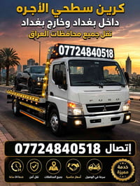 كرين سطحي • ٢٤ ساعة • داخل وخارج بغداد