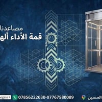 مصاعد كهربائية • جودة عالية • النجف الأشرف