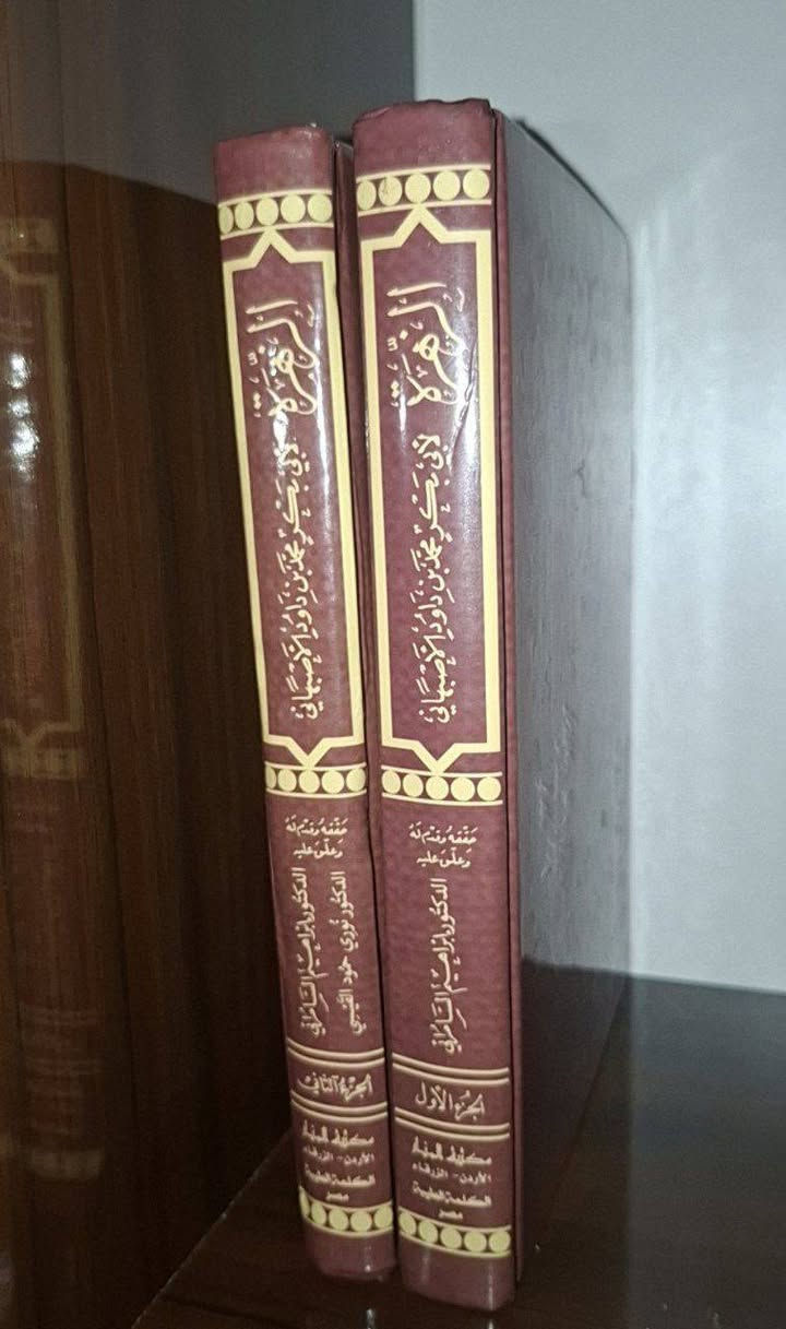 الزهرة لأبن داود الاصفهاني الظاهري
من روائع المختارات الشعرية
الطبعة الثالثة
تحقيق: الدكتور أبراهيم السامرائي و نوؤي حمود القيسي
قال عنه أيوب الجهني:
من كتب المختارات الشعرية الحسنةِ اختيارًا، المتقدمةِ زمانًا، التي ساء حظُّها في النشر إفسادًا وتصحيفًا= كتاب الزهرة لابن داود الظاهري (ت٢٩٧).
السعر: 40 الف مع التوصيل
للتواصل: ***********

