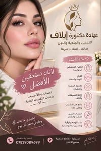 دكتورة إيلاف • فيلر وبوتوكس • السماوة