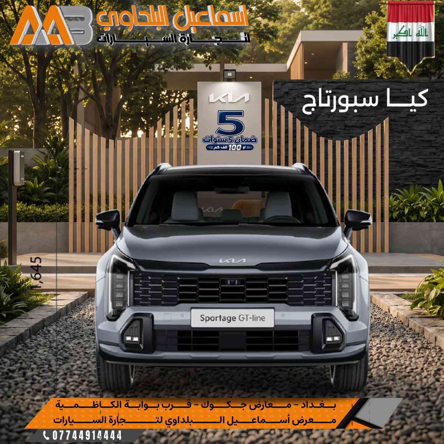 كيا سبورتاج … بحضور عصري وتجهيزات متكاملة تصميم رياضي، تقنيات متطورة وراحة مدروسة لتجربة قيادة تناسب تفاصيل يومك. 🛑 كيـا سـبورتاج متوفر موديلات 2026 & 2027 . ↩️  بجميع المواصفات  ( بضمان الوكالة لمدة 5 سنوات او 100 الف كم ) 🇮🇶.  --------------------- ⭕️علق بـرقم 1 ليصلك السعر والفئات المتاحة  👌  بـشركة اسماعيل البلداوي لتجارة السيارات 🇮🇶. --------------------- 📍 العنوان: بغداد – معارض جكوك – قرب بوابة الكاظمية 📍 المعرض: شركة إسماعيل البلداوي لتجارة السيارات 📞 للاستفسار والتفاصيل: *********** 📩 أو تواصل معنا عبر رسائل الصفحة بكل سهولة #شركة_اسماعيل_البلداوي_لتجارة_السيارات #        #عروض_السيارات #بغداد #معارض_جكوك
