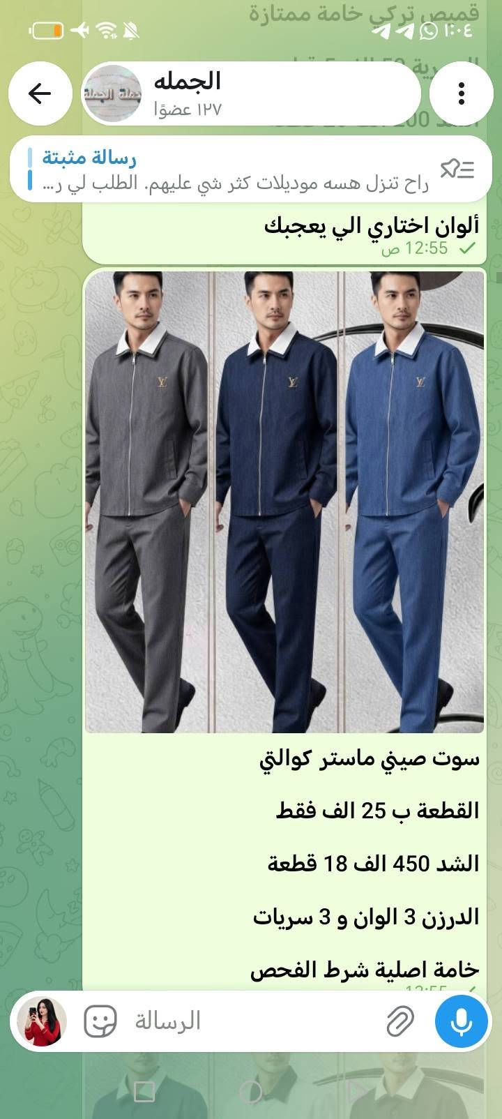 اهلا وسهلا
***********
***********
الحجوزات فقط
https://t.me/knejdkbhi
. 🌹 أهلاً وسهلاً بكم 🌹
نرحب بجميع الأعضاء الكرام في قناتنا، ونتمنى لكم تجربة مميزة معنا.
نسعد بوجودكم، ونسعى دائماً لتقديم أفضل العروض والخدمات بأفضل الأسعار.
✨ أهلاً بكم، ونتمنى لكم وقتاً ممتعاً معنا. 💙
***********
***********
الحجوزات

نص مكتوب في الصور:
- الجمله
- ١٢٧ عضوا
- رسالة مثبتة
- راح تنزل هسه موديلات كثر شي عليهم. الطلب لي ر...
- 12:55 ص
- سوت صيني ماستر كوالتي
- القطعة ب 25 الف فقط
- الشد 450 الف 18 قطعة
- الشد 3 الوان و 3 سريات
- خامة اصلية شرط الفحص
- الجمله ١٢٧ عضوًا رسالة مثبتة راح تنزل هسه موديلات كثر شي عليهم. الطلب لي ر... قميص صيني ماستر كوالتي سعر القطعة 8 الف فقط الدرزن ب 96 الف 12 قطعة س L الى 3XL قالب الرسالة
- القطعه ب 25 الف فقط
- الدرزن 3 الوان و 3 سريات
- اصلية شرط الفحص
- الرسالة
- قياس M // 4XL
- قديفة جعب ماستر و 110
- سعر القطعة 7 الف فقط
- الدرزن 84 الف 12 قطعة
- درزن 6 اسود و 6 وصاصي
- قميص تركي خامة ممتازة
- ١٢٧ عضوًا
- ألوان اختاري الي يعجبك
- 12:55
- الفحص امام المندوب
- كابوي بگي ماستر طول 110
- سعر القطعة 8.500 فقط
- الدرزن 102 الف 12 قطعة
- قياس S // 2XL قالب
- خامة اصلية شرط الفحص،
- بگي قطن ماستر طول 110
- سعر القطعة 8 الف فقط
- الدرزن 96 الف 12 قطعة
- قياس 4XL // M قالب
- الدرزن بي لونين متساوي