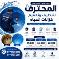 تنظيف وتعقيم • خزانات المي • ديالى