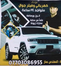 كهربائي • فيتر جوال • ٢٤ ساعة