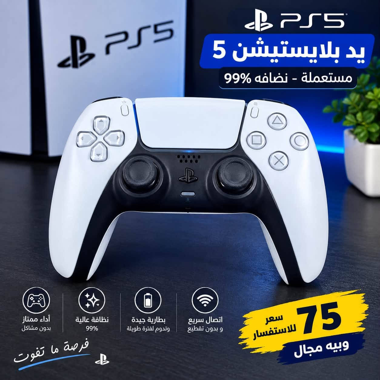 يده اصليه مال بلي 5 مثل مموضح بل صوره الحجز واتساب ***********
@الكل

نص مكتوب في الصور:
- يد بلايستيشن 5 مستعملة - نضافه 99% أداء ممتاز بدون مشاكل نظافة عالية 99% بطارية جيدة وتدوم لفترة طويلة اتصال سريع و بدون تقطيع سعر للاستفسار 75 وبيه مجال فرصة ما تفوت