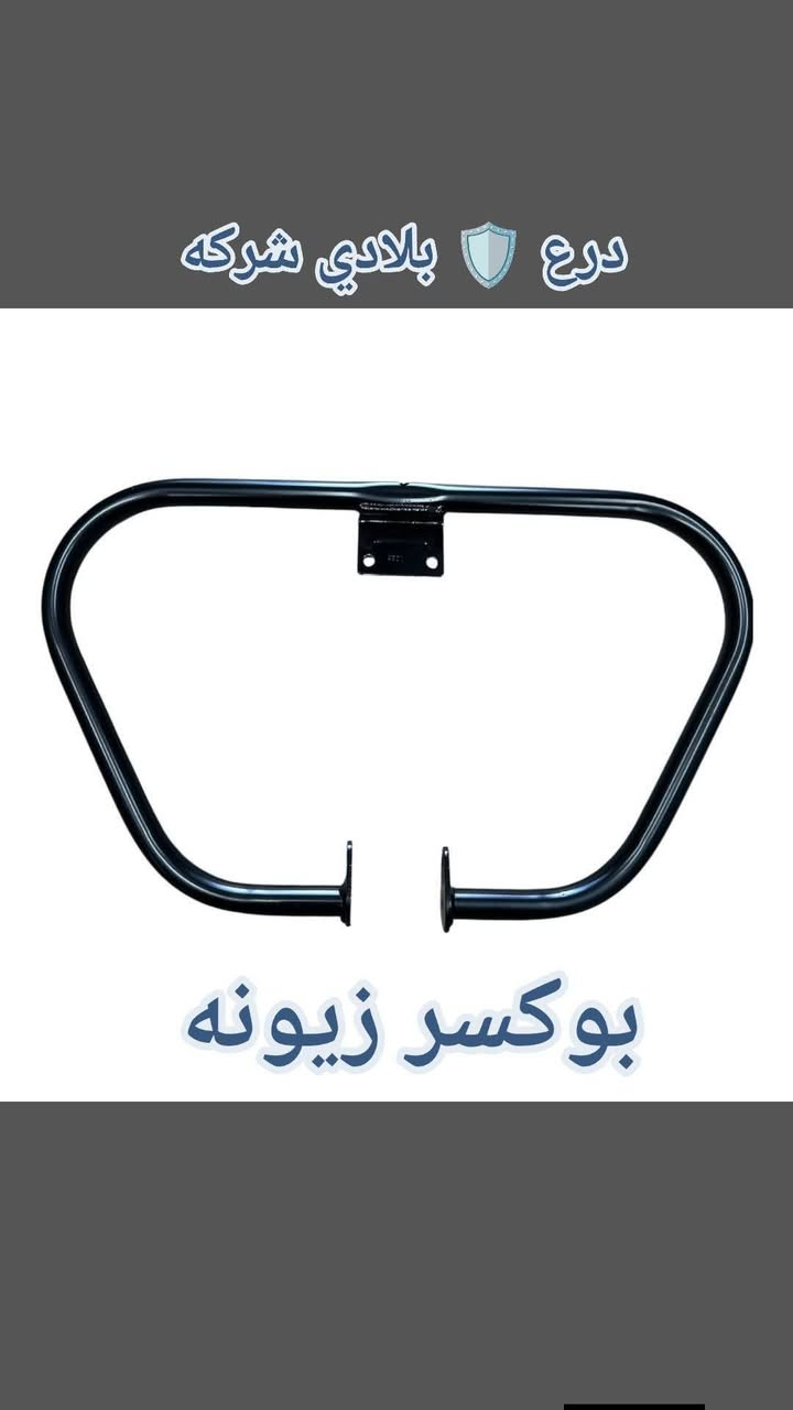 🔴🔴🔴🔴🔴🔴🔴🔴⬇️⬇️ كارثه 

#بوكسر_زيونة 
لصيانه جميع الدراجات 
ادوات احتياطية
زيوت 
اطارات بطاريات 

وكيل رسمي  شركه بجاج 
وكيل رسمي شركه عجله الخليج 

بغداد زيونه شارع الربيعي مقابل الامير مول(فرع جامع القزاز)

 واتساب***********
انستكرام .. boxr_zyni
تيكتوك ..mhh_1996
فيسبوك .. بوكسر زيونة
#creatorsearchinsights 
#capcut 
#comedia 
#واحد_عراق
