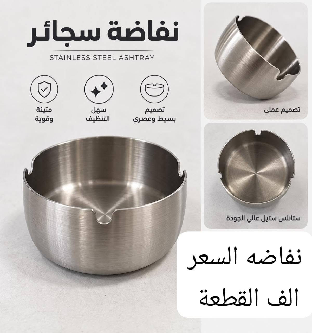 منافض سجائر • ستانلس ستيل • عجل بيتزا
