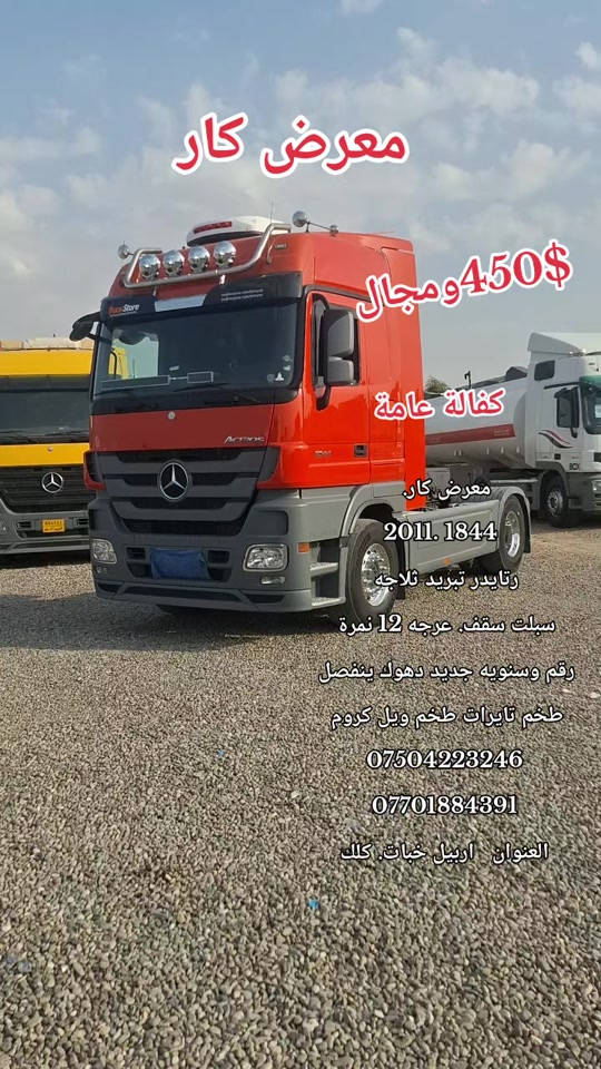 اربيل خبات • ٢٠١١ • ثلاجة تبريد