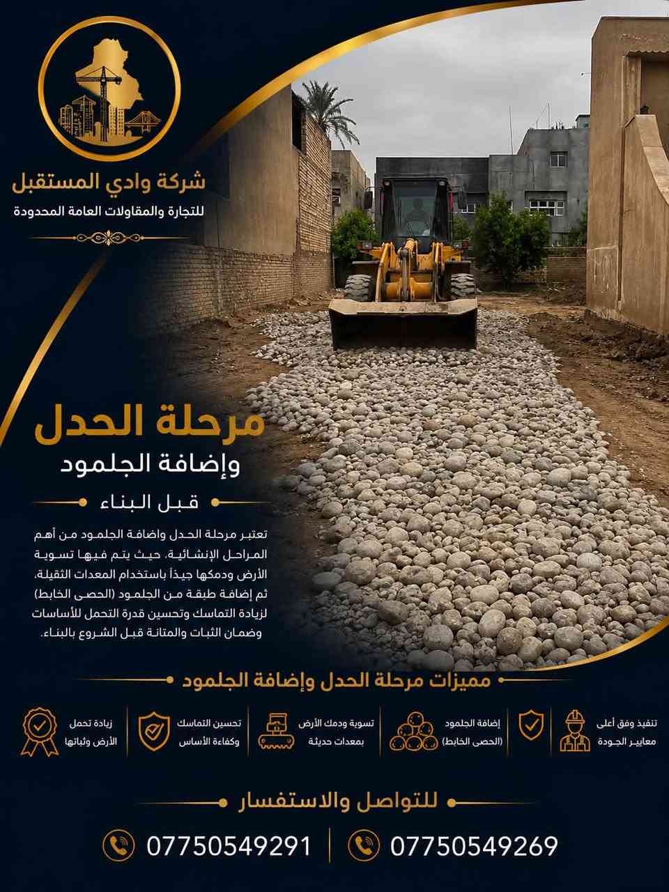 مراحل تنفيذ مشروع سكني في شارع فلسطين
في شركة وادي المستقبل للتجارة والمقاولات العامة المحدودة، نحرص على تنفيذ كل مرحلة بدقة وجودة عالية، ابتداءً من تجهيز الموقع وحتى إنجاز الأعمال الإنشائية.

📍 الموقع: شارع فلسطين

🔹 الحفر وتجهيز الموقع
🔹 تسوية التربة وإضافة الجلمود
🔹 رش المبيدات ومكافحة الأرضة
🔹 فرش النايلون العازل
🔹 تسليح الأساسات والميدات
🔹 صب الخرسانة وتنفيذ الأساسات

خبرة • إتقان • التزام
نبني اليوم.. لنرتقي غدًا.

📞 ***********
📞 ***********
