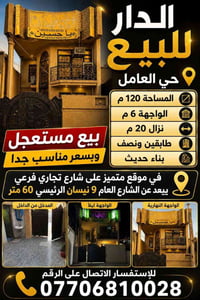 الدار للبيع في حي العامل  المساحة 120 م الواجهة 6 نزال 20 طابقين ونصف ...