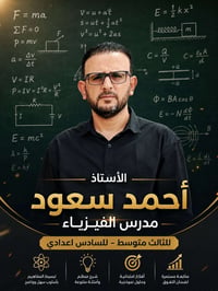 مراجعات فيزياء • ثالث متوسط • سادس إعدادي
