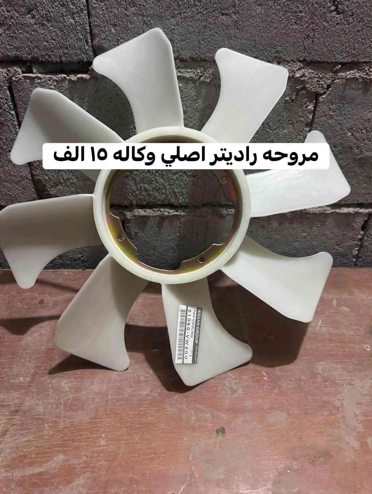 قطع نيسان عالي • جملة • توصيل العراق