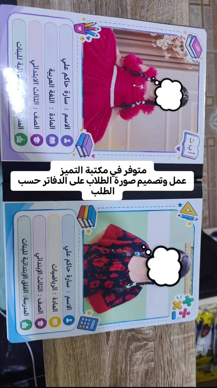 متوفر في مكتبة التميز 
عمل وتصميم صورة الطلاب على الدفاتر المدرسية حسب الطلب 
الموقع : هيت _ حي الزهور _ مجاور متوسطة زدني علما للبنات وقرب معهد النجاح 
للطلب والاستفسار :
***********
#الانبار #هيت #حي_الزهور

نص مكتوب في الصور:
- عمل وتصميم صورة الطلاب على الدفاتر حسب الطلب