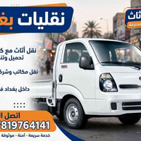 نقل أثاث • كيا حمل • بغداد