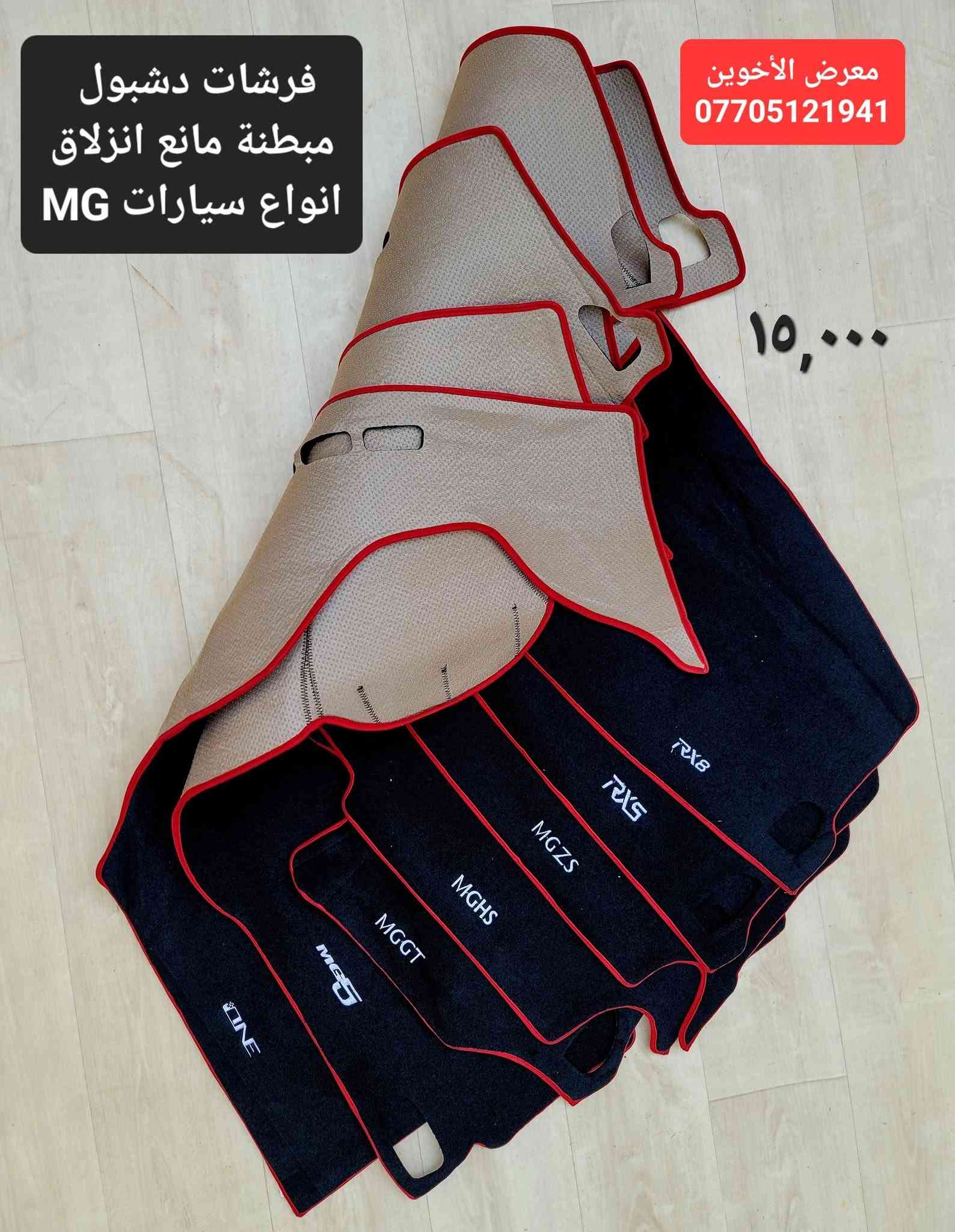 المتوفر في معرض الأخوين لكماليات السيارات  لل #mg
عنواننا : بغداد/ ساحة عدن/ شارع الربيع / مقابل مطحنة الجلبي ومجاور ماركت البستان 

خدمة توصيل بغداد ومحافظات ٥،٠٠٠ دينار.

واتس اب للمراسلة فقط :-  ***********

التواجد من الساعة ٨ صباحا ولغاية ال٥ عصرآ عدا يوم الجمعة عطلة

نص مكتوب في الصور:
- معرض الأخوين
- دوسات ابواب جانبية MG5 نيكل داخلية
- ٤٢,٠٠٠
- دوسات ابواب داخلية تيتانيوم MG5
- ٤٥,٠٠٠
- غلاف ستيرن جلد علامة معدن كتابة حفر مطعم كاربون فايبر
- ١٥,٠٠٠
- زوج 10,000
- علامة ترحيب ابواب بطاريات MG معرض الأخوين
- مطريات ابواب اطار نيكل RX5 , HS , ZS , ONE بسعر ٣٥,٠٠٠ MG 5 , MG 6 بسعر ٢٥,٠٠٠ معرض الأخوين ***********
- ماسحات mg 6
- 24"+18"
- fit for
- سعر ١٥٠٠٠
- 6 MG6
- 2018-2025
- 24+17
- for
- MG
- HS
- 2018-2020
- RX5
- 2018-2022
- Rain
- Snow
- ماسحات زجاج 5 MG
- سعر ١٥,٠٠٠
- Car Wiper Blades 2 Pcs
- For MG 5
- CAR WIPERS
- MG ZS
- 2017~2022
- 24" + 14"
- ٣٥,٠٠٠ معرض الأخوين واقيات طين MG HS MUDGUARD MG ٤pcs ٢٠٢٠-٢٠٢٣ MG ZS واقيات طين Mud Flap ٤ PCS معرض الأخوين ٢٥,٠٠٠ for MG 6 2017-2020 واقيات طين خاصة 6 MG MG for معرض الأخوين ٢٥,٠٠٠ MG 5 واقيات طين MG 5
- ٣٠,٠٠٠
- صندوق لوازم علامة
- جلد مبطن خشب
- فرشات دشبول مبطنة مانع انزلاق انواع سيارات MG معرض الأخوين *********** ١٥,٠٠٠