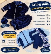 بيجامة ولادي • قماش قطيفة • كمية محدودة