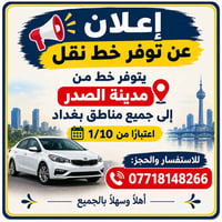 خط نقل • مدينة الصدر • انطلاق 1/10