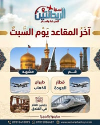سما الريحانتيين • مشهد قم • آخر المقاعد