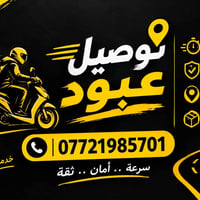 توصيل عبود • توصيل سريع • داخل المدينة