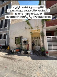 #للبيـــــــع ( قطعه   ارض ) (الاعظميه خلف مطعم بروستد عمو ) #المساحه ...