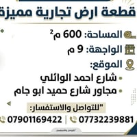 أرض تجارية • ٦٠٠م • شارع احمد الوائلي
