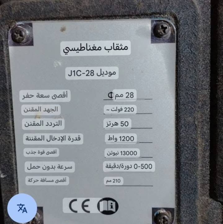 السلام عليكم دريل مغناطيسي مشتغل شي قليل ٢٥٠ الف موجود توصيل بغداد محافظات
***********
*********** 
َ توصيل موجود

نص مكتوب في الصور:
- مثقاب مغناطيسي
- موديل J1C-28
- أقصى سعة حفر 28 مم
- الجهد المقنن ~ 220 فولت
- التردد المقنن 50 هرتز
- قدرة الإدخال المقننة 1200 واط
- أقصى قوة جذب 13000 نيوتن
- سرعة بدون حمل 0-500 دورة/دقيقة
- أقصى مسافة حركة 210 مم
