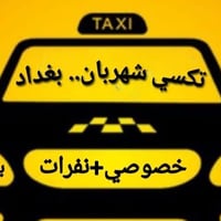 شهربان بغداد • نفرات • من الباب للباب