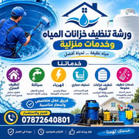 تنظيف خزانات • تركيب سخان وماطور • كهرباء وصحي